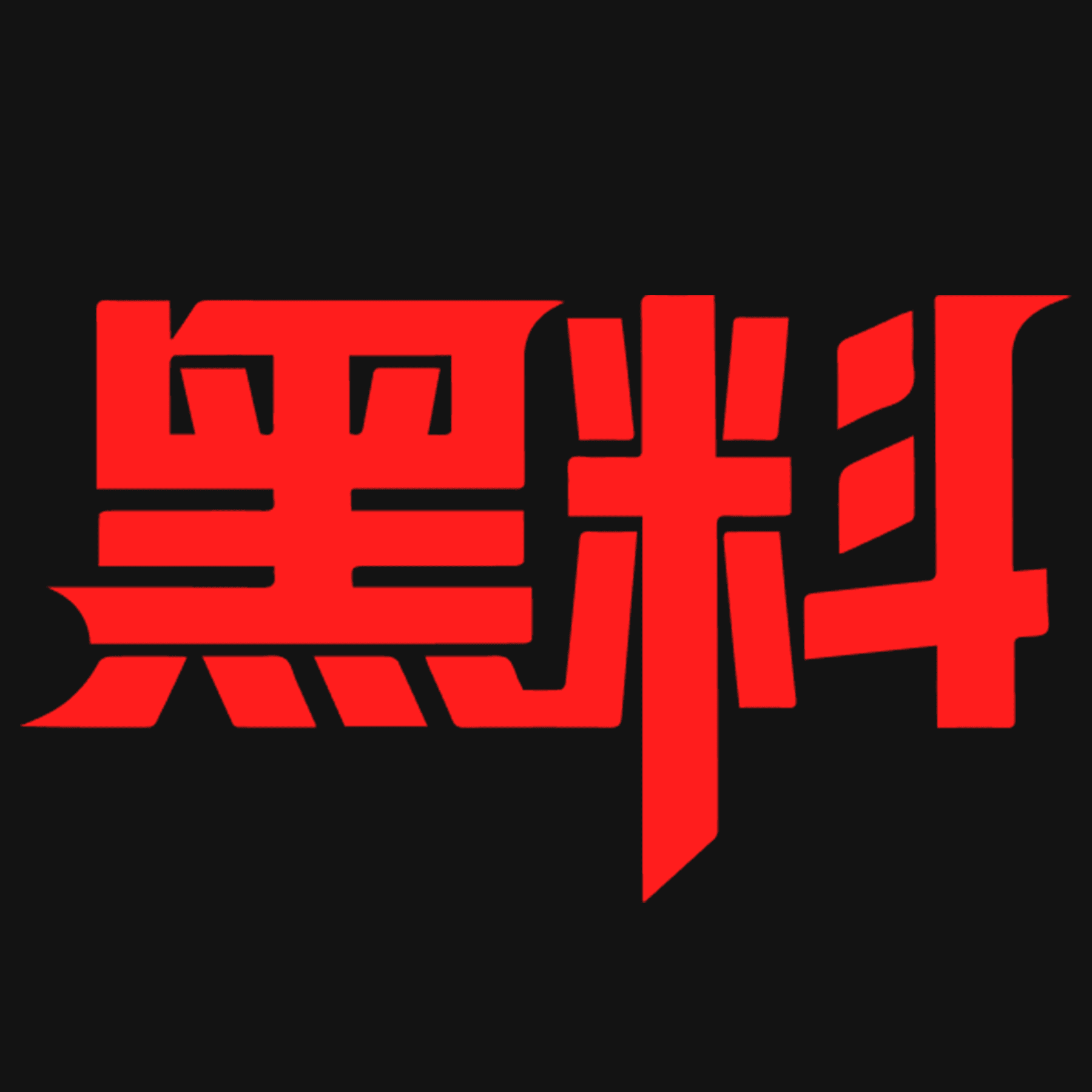 ”黑料情报局”